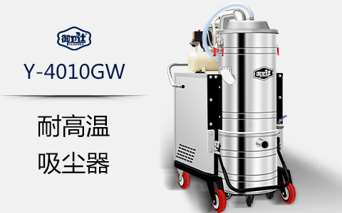 鑄造企業(yè)如何選擇工業(yè)吸塵器 鑄造企業(yè)如何選擇工業(yè)吸塵器